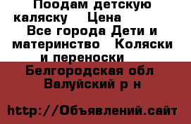 Поодам детскую каляску  › Цена ­ 3 000 - Все города Дети и материнство » Коляски и переноски   . Белгородская обл.,Валуйский р-н